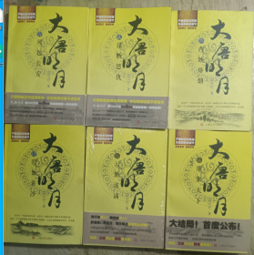 大唐明月 全六册 蓝云舒著 上海文艺出版社