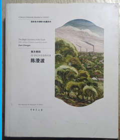 国家美术捐赠与收藏系列·南方艳阳20世纪中国油画名家：陈澄波