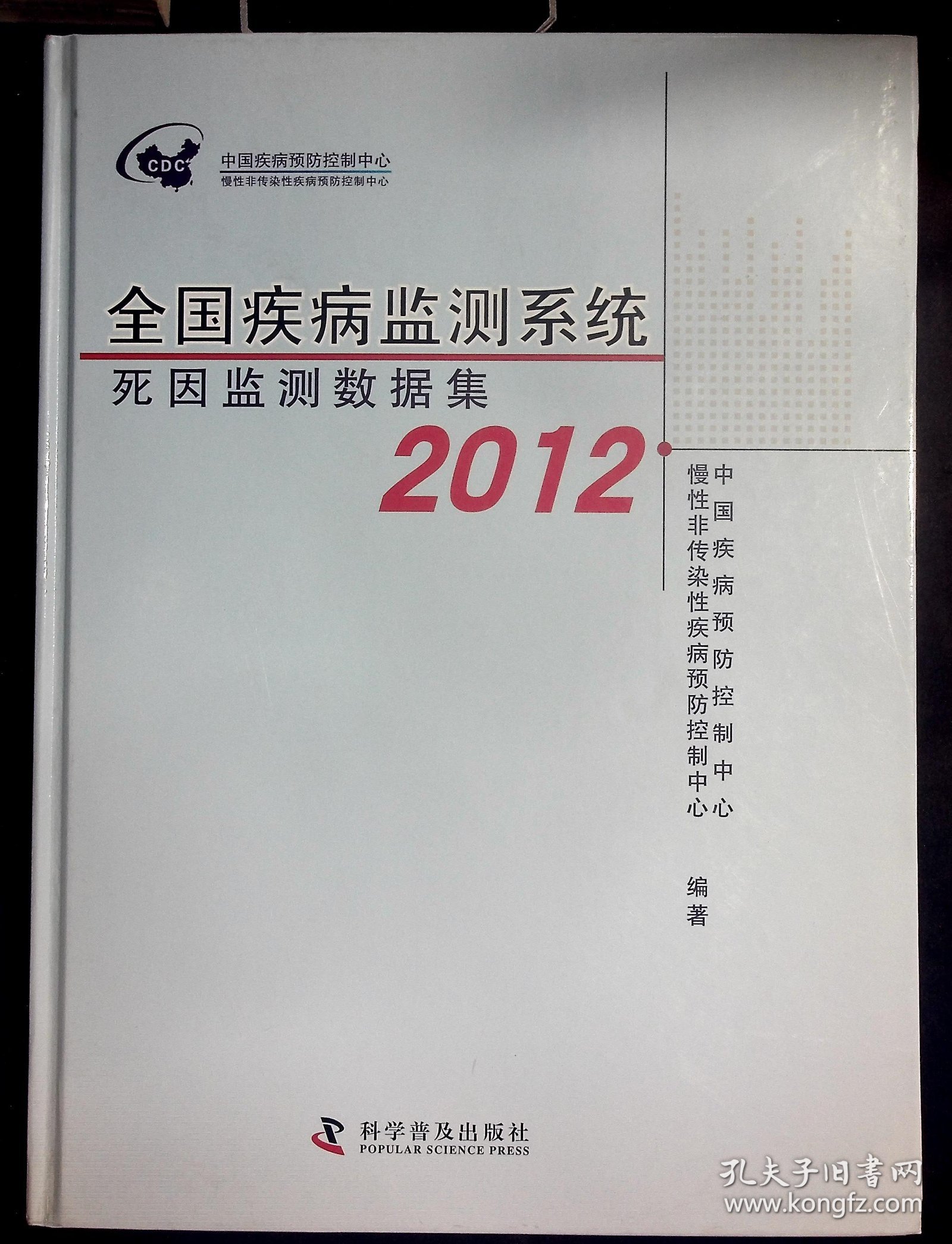 全国疾病监测系统死因监测数据集 2012