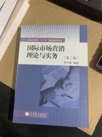 正版 国际市场营销理论与实务