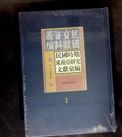 民国时期东南亚研究文献汇编 （民国文献资料丛编 )1