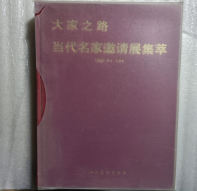 当代名家邀请展集萃(国画、油画）2本和售