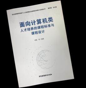 面向计算机类人才培养的课程标准与课程设计