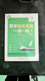 数学培优竞赛一讲一练（九年级 第2版）9787302648826清华大学出版社