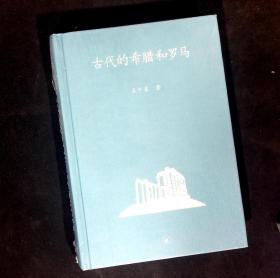 古代的希腊和罗马 全新未拆塑封 全网稀缺