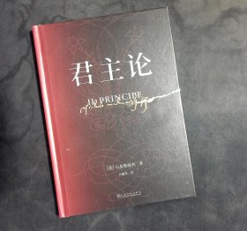 果麦经典：君主论（6万字看懂权力的游戏！影响人类历史的十部经典之一；精装全译本无删节，新增6000字导读、注释与作者手稿）