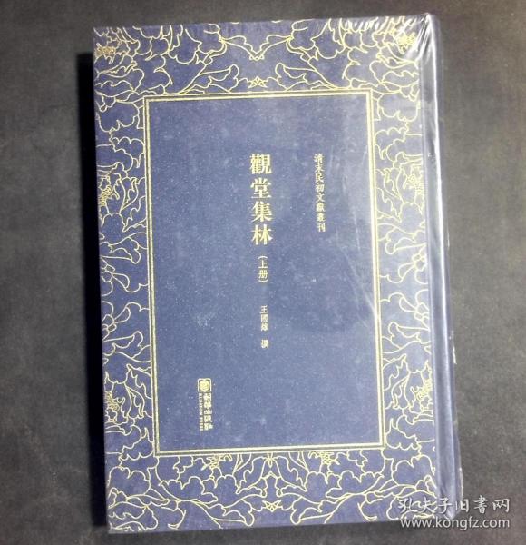 观堂集林（套装共2册）/清末民初文献丛刊