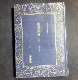 观堂集林（上册）/清末民初文献丛刊