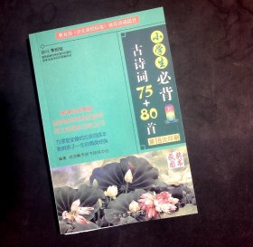 小学生必背古诗词75+80首 彩图版 第16次印刷