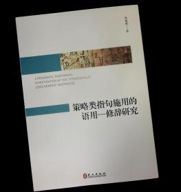 策略类指句施用的语用——修辞研究