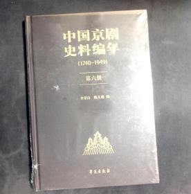 中国京剧史料编年（1740-1949）第六册