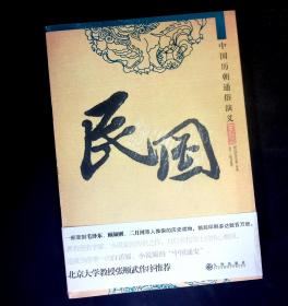 民国：白话版·小说版·中国历朝通俗演义