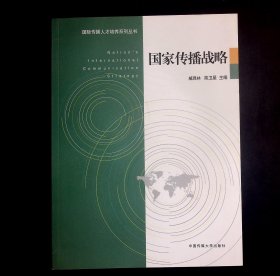 国际传播人才培养系列丛书：国家传播战略