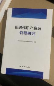 正版 新时代矿产资源管理研究