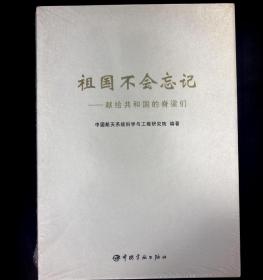 祖国不会忘记：献给共和国的脊梁们【全新未拆封带含套】