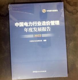 中国电力行业造价管理年度发展报告2022（未拆封）