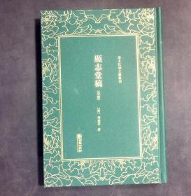 显志堂稿（中册）/清末民初文献丛刊