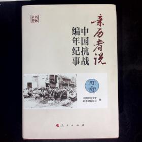 亲历者说——中国抗战编年纪事 1931-1937 精装本