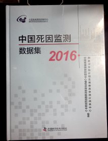 中国死因监测数据集2016