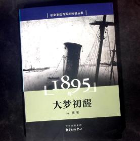 1895年——大梦初醒（社会变迁与百年转折丛书）