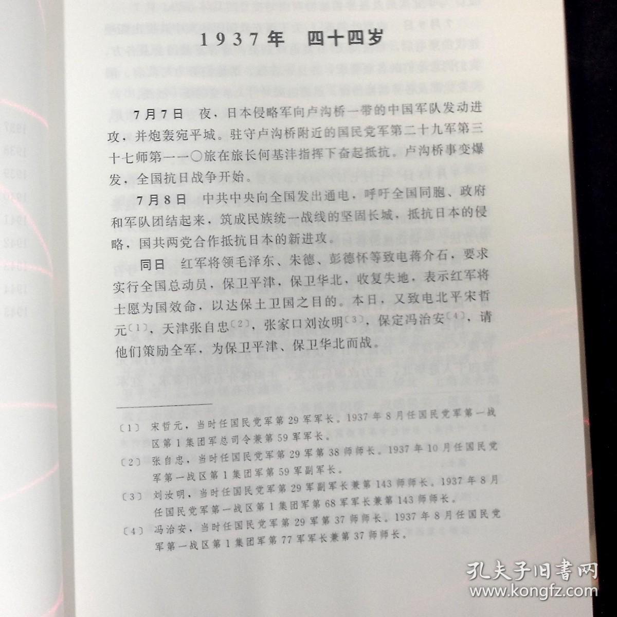 毛泽东年谱  第二卷 精装（1937-1945）