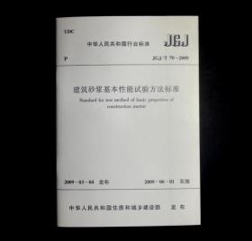 正版全新JGJ/T70-2009建筑砂浆基本性能试验方法标准