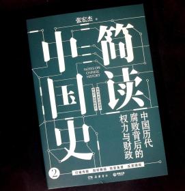 简读中国史2：中国历代腐败背后的权力与财政（作者签名钤印本。）