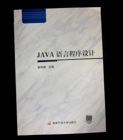 JAVA语言程序设计