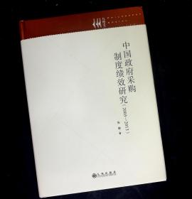 中国政府采购制度绩效研究（2003-2013）