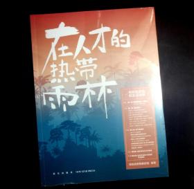 在人才的热带雨林（全新未开封）