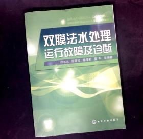 双膜法水处理运行故障及诊断