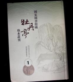 国家图书馆藏牡丹亭珍本丛刊  1 （第一册)