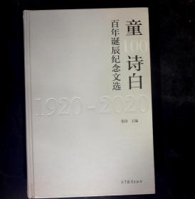 童诗白百年诞辰纪念文选（1920-2020）