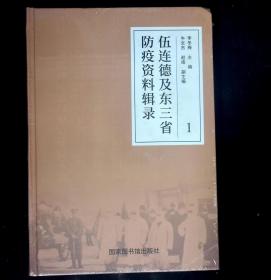 伍连德及东三省防疫资料辑录1