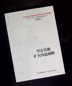 正版 坚定实施扩大内需战略 中国计划出版社