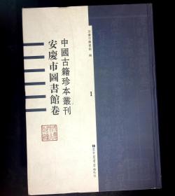 中国古籍珍本丛刊•安庆市图书馆卷（1）