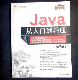 Java从入门到精通（第7版）