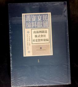 南满洲铁道株式会社社史资料汇编（1)