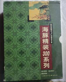 海豚精装300系列【四书300句五经300句童谣300首】