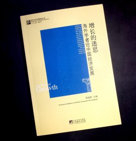 增长的迷思：海外学者论中国经济发展