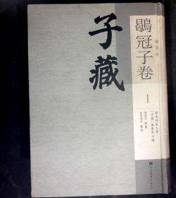 子藏・道家部・鹖冠子卷