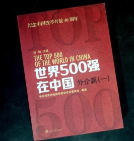 世界500强在中国外企篇（一）