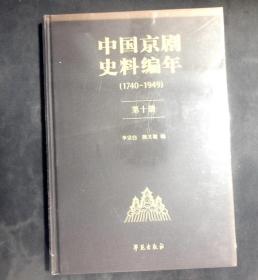 中国京剧史料编年（1740-1949）第十册