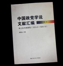 中国政党学说文献汇编（第二卷）：本土化与相续性（1914.4—1929.12）