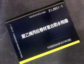 正版 聚乙烯丙纶卷材复合防水构造  中国计划出版社