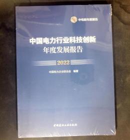 中国电力行业科技创新年度发展报告2022