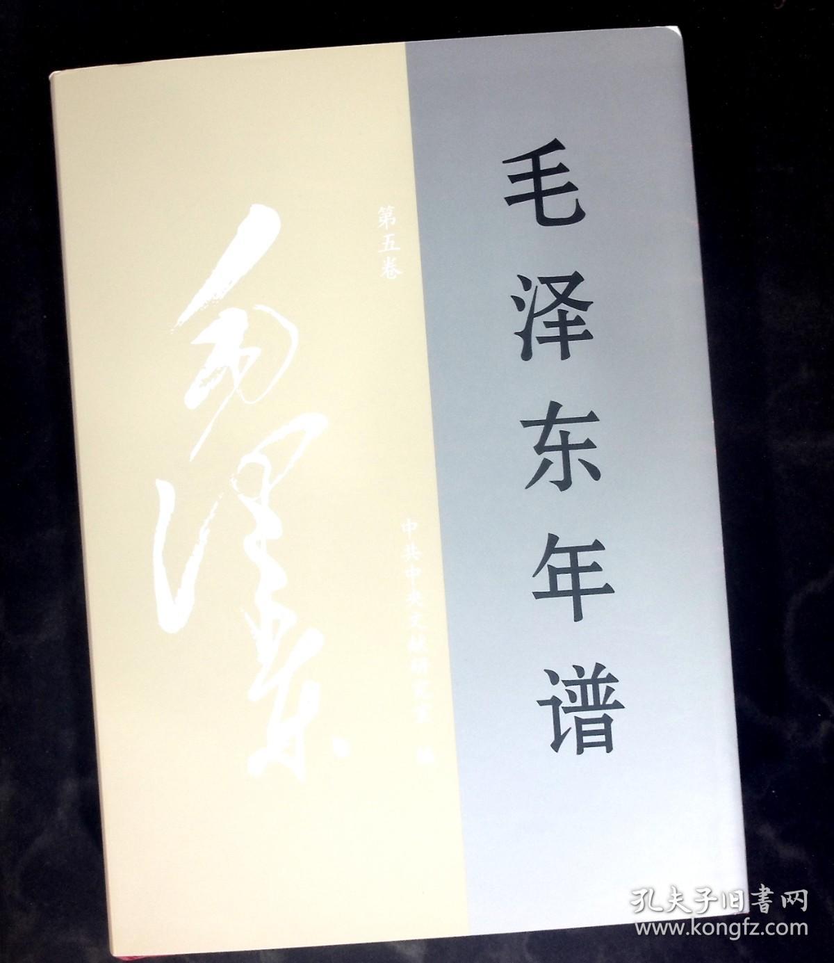 毛泽东年谱 第五卷（1953-1956） 精装