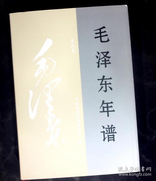 毛泽东年谱 第五卷（1953-1956） 精装