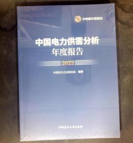 中国电力供需分析年度报告2022（未拆封）