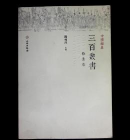 中国经典三百丛书(绘画卷）